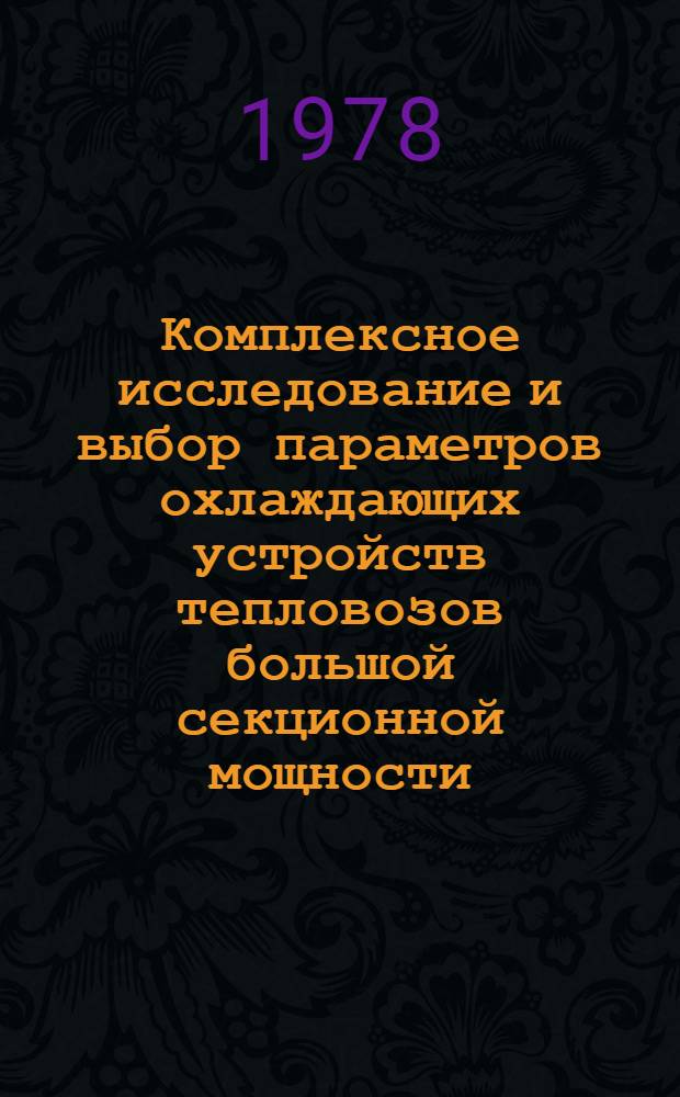 Комплексное исследование и выбор параметров охлаждающих устройств тепловозов большой секционной мощности : Автореф. дис. на соиск. учен. степени д-ра техн. наук : (05.05.01)