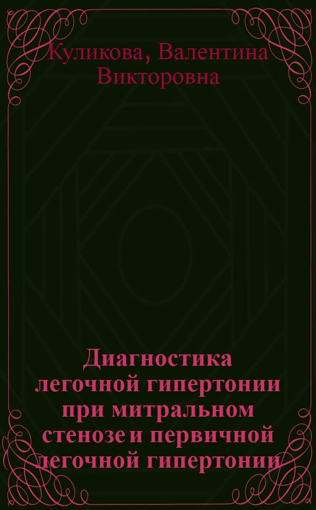 Диагностика легочной гипертонии при митральном стенозе и первичной легочной гипертонии : (Клинико-инструм. исслед.) : Автореф. дис. на соиск. учен. степ. к. м. н