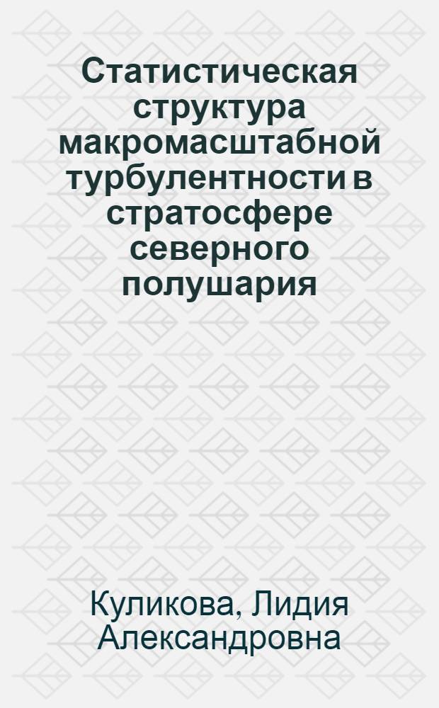 Статистическая структура макромасштабной турбулентности в стратосфере северного полушария (30-80° с. ш.) : Автореф. дис. на соиск. учен. степени канд. физ.-мат. наук : (11.00.09)