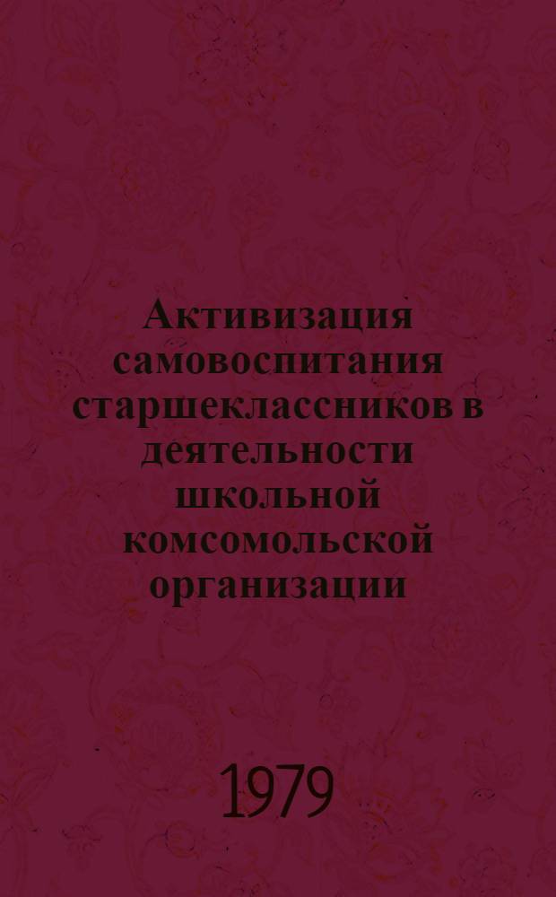 Активизация самовоспитания старшеклассников в деятельности школьной комсомольской организации : Автореф. дис. на соиск. учен. степ. канд. пед. наук : (13.00.01)