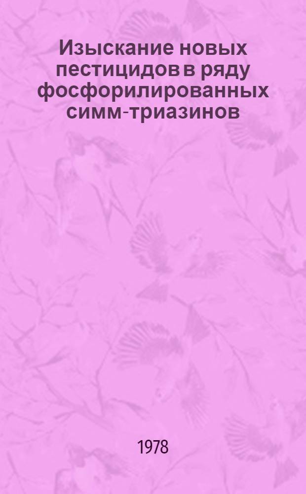 Изыскание новых пестицидов в ряду фосфорилированных симм-триазинов : Автореф. дис. на соиск. учен. степени к. х. н