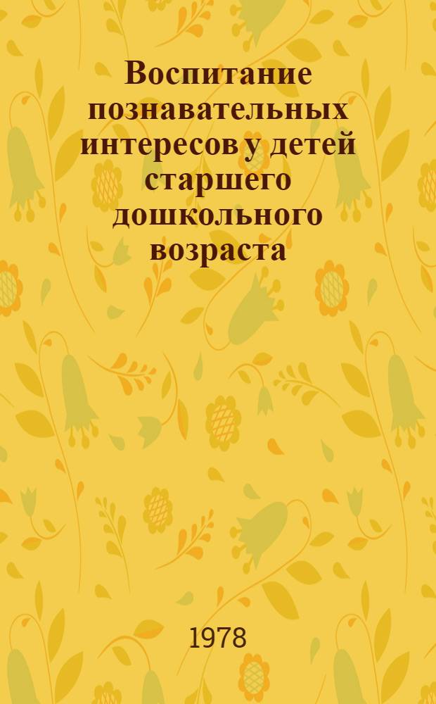 Воспитание познавательных интересов у детей старшего дошкольного возраста : (На материале экскурсий в природу) : Автореф. дис. на соиск. учен. степ. канд. пед. наук : (13.00.01)