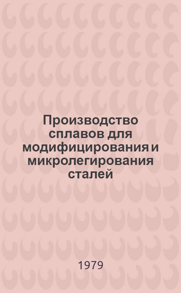Производство сплавов для модифицирования и микролегирования сталей