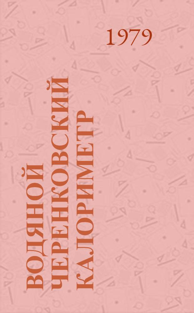 Водяной черенковский калориметр