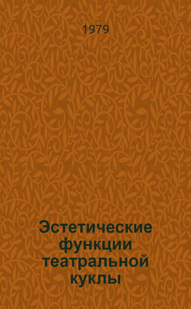 Эстетические функции театральной куклы : (Опыт ист.-типол. исслед.) : Автореф. дис. на соиск. учен. степ. канд. искусствоведения : (17.00.01)