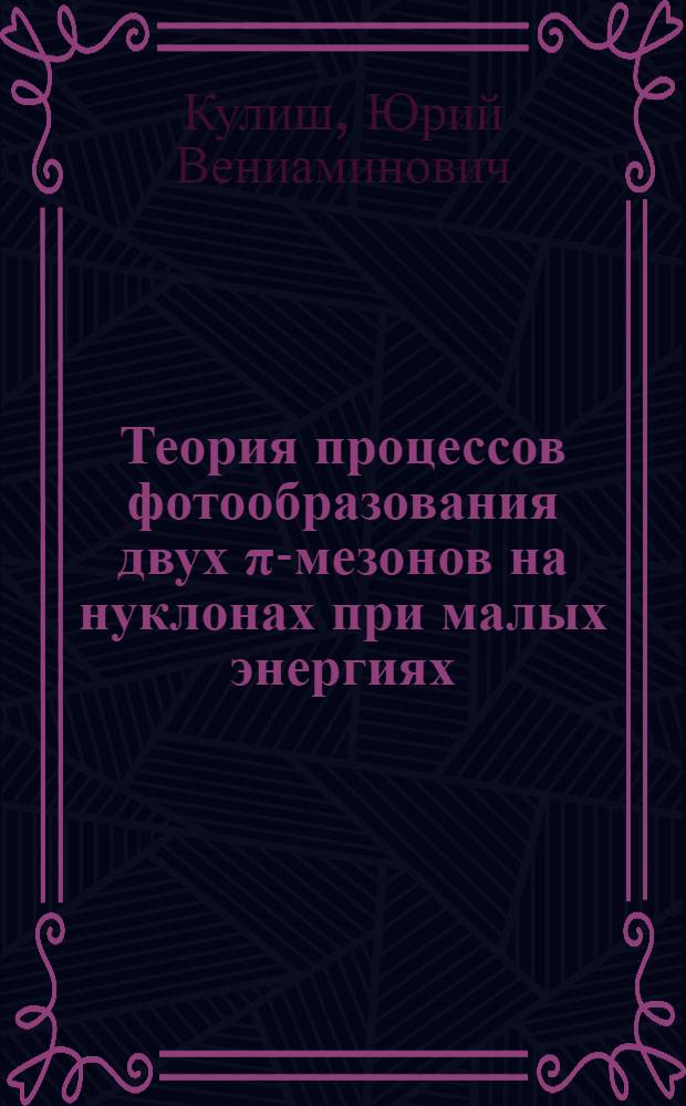 Теория процессов фотообразования двух π-мезонов на нуклонах при малых энергиях