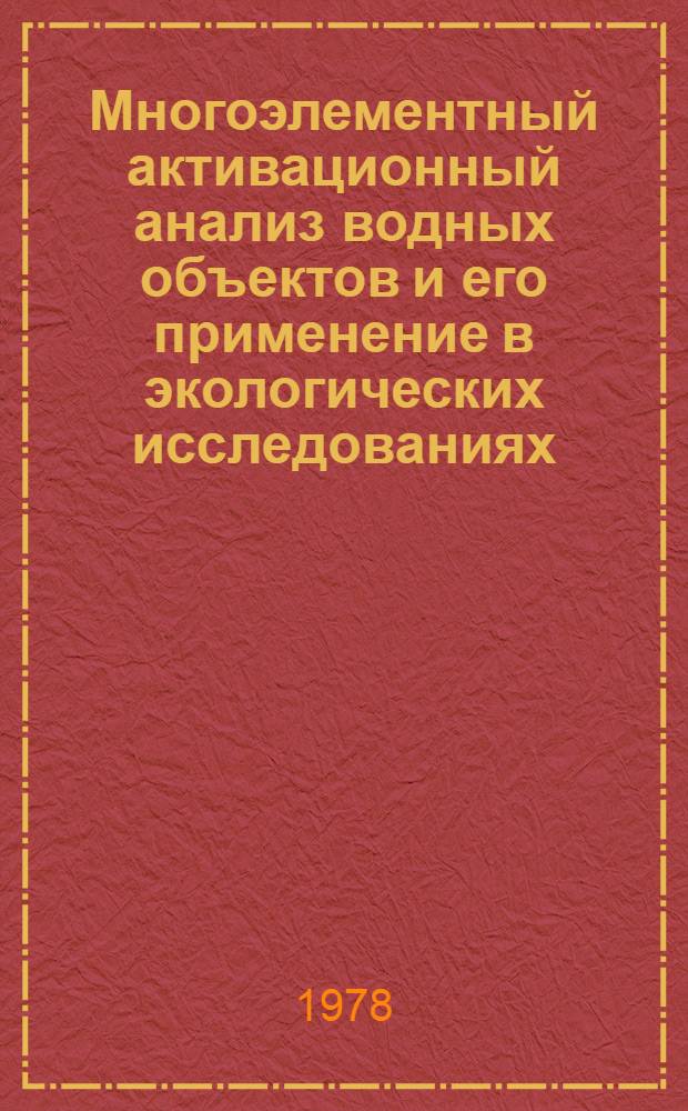 Многоэлементный активационный анализ водных объектов и его применение в экологических исследованиях : Автореф. дис. на соиск. учен. степени канд. хим. наук : (02.00.02)