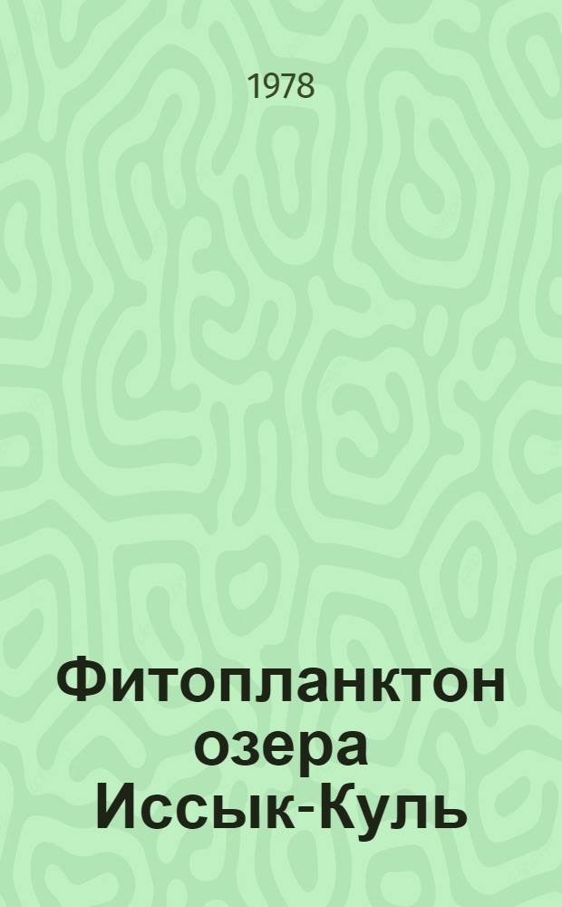 Фитопланктон озера Иссык-Куль : Автореф. дис. на соиск. учен. степ. канд. биол. наук : (03.00.06)