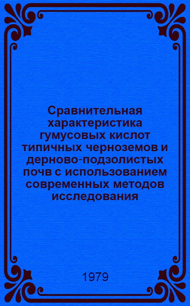 Сравнительная характеристика гумусовых кислот типичных черноземов и дерново-подзолистых почв с использованием современных методов исследования : Автореф. дис. на соиск. учен. степ. к. с.-х. н