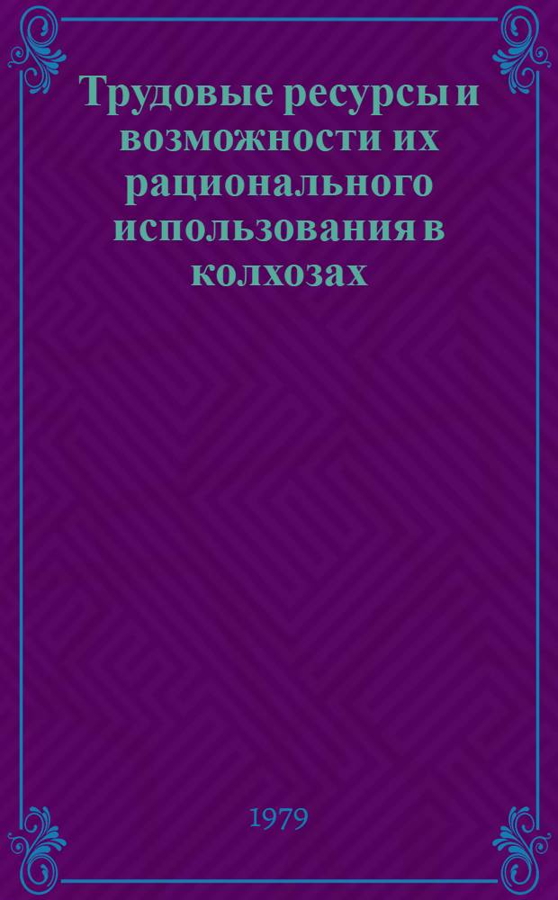 Трудовые ресурсы и возможности их рационального использования в колхозах : (На прим. хоз-в Витеб. обл.) : Автореф. дис. на соиск. учен. степ. канд. экон. наук : (08.00.05)