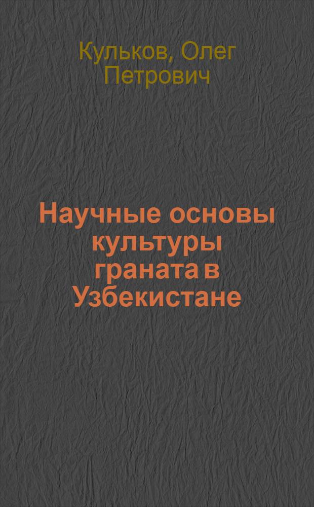 Научные основы культуры граната в Узбекистане : Автореф. дис. на соиск. учен. степ. д-ра с.-х. наук : (06.01.10)