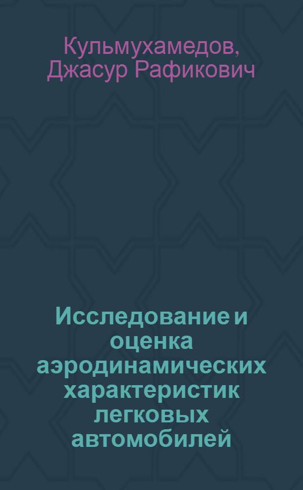 Исследование и оценка аэродинамических характеристик легковых автомобилей : Автореф. дис. на соиск. учен. степ. канд. техн. наук : (05.05.03)