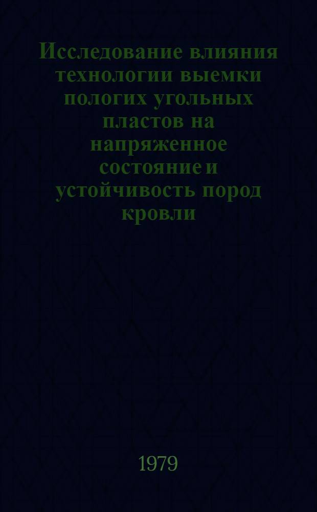 Исследование влияния технологии выемки пологих угольных пластов на напряженное состояние и устойчивость пород кровли : (На прим. шахт п/о "Торезантрацит") : Автореф. дис. на соиск. учен. степ. канд. техн. наук : (05.15.02)