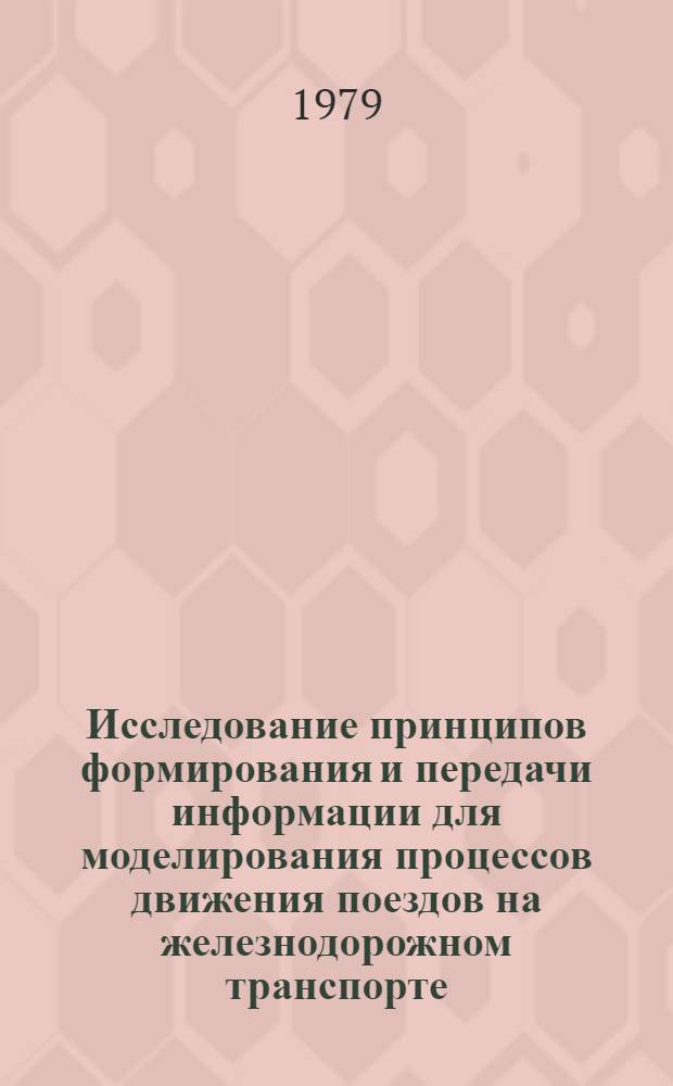 Исследование принципов формирования и передачи информации для моделирования процессов движения поездов на железнодорожном транспорте : Автореф. дис. на соиск. учен. степ. канд. техн. наук : (05.13.07)