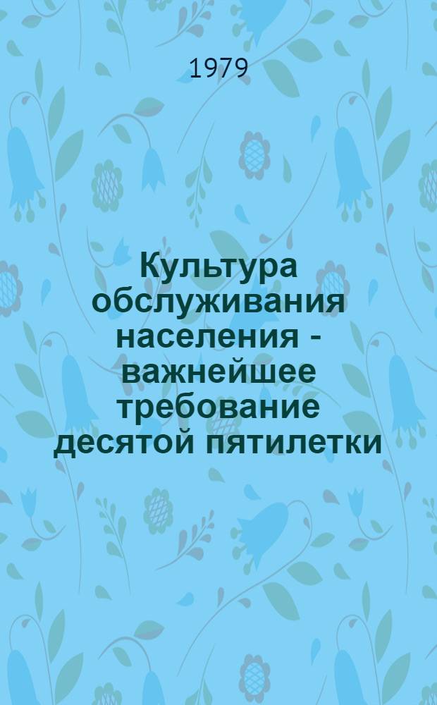 Культура обслуживания населения - важнейшее требование десятой пятилетки