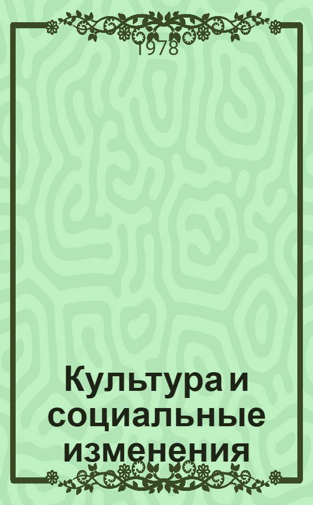 Культура и социальные изменения : Реф. сб