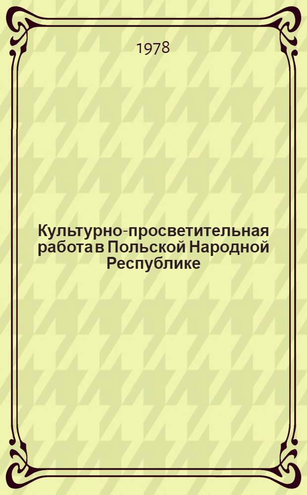 Культурно-просветительная работа в Польской Народной Республике