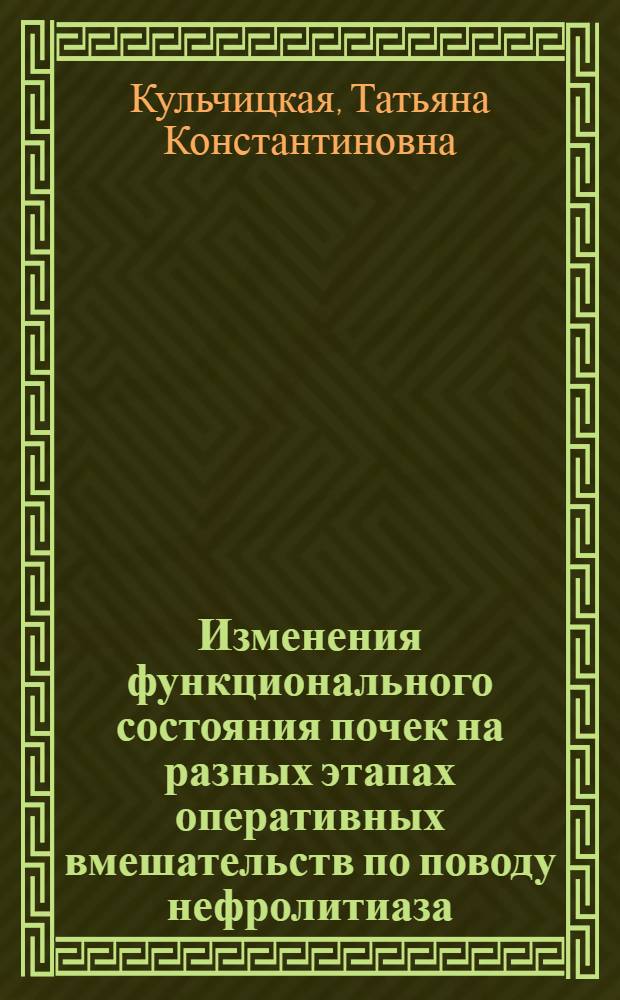 Изменения функционального состояния почек на разных этапах оперативных вмешательств по поводу нефролитиаза : Автореф. дис. на соиск. учен. степ. к. м. н