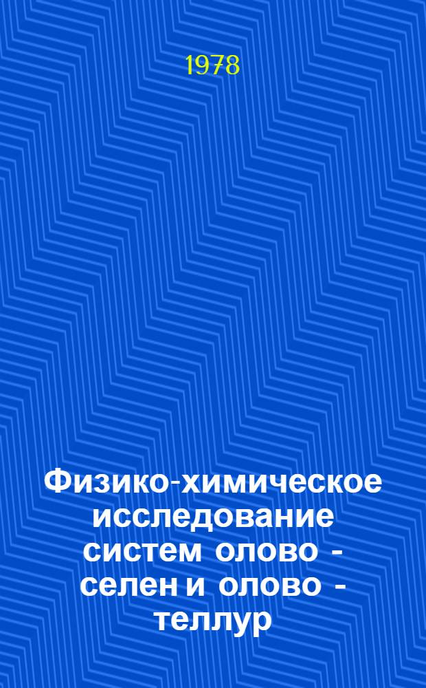 Физико-химическое исследование систем олово - селен и олово - теллур : Автореф. дис. на соиск. учен. степени канд. хим. наук : (02.00.01)