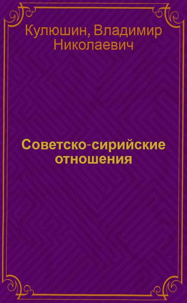 Советско-сирийские отношения (1966-1976 гг.) : Автореф. дис. на соиск. учен. степ. канд. ист. наук : (07.00.05)