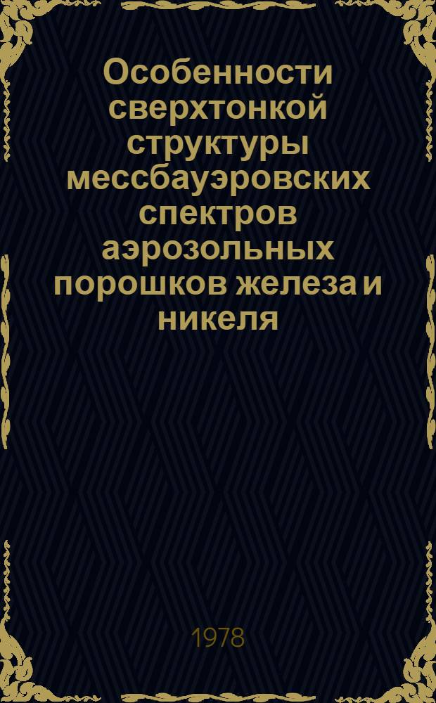 Особенности сверхтонкой структуры мессбауэровских спектров аэрозольных порошков железа и никеля : Автореф. дис. на соиск. учен. степ. канд. физ.-мат. наук : (01.04.11)