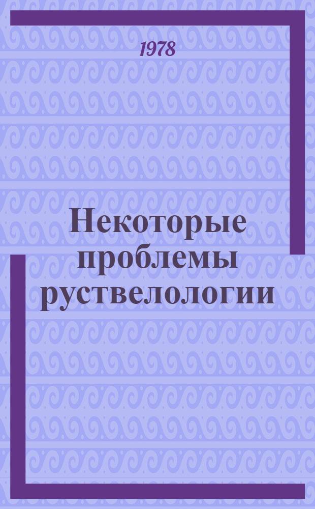 Некоторые проблемы руствелологии : Автореф. дис. на соиск. учен. степени д-ра филол. наук : (10.01.03)