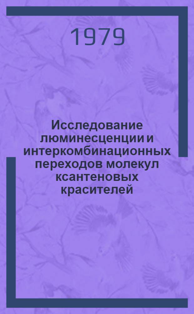 Исследование люминесценции и интеркомбинационных переходов молекул ксантеновых красителей : Автореф. дис. на соиск. учен. степ. канд. физ.-мат. наук : (02.00.04)