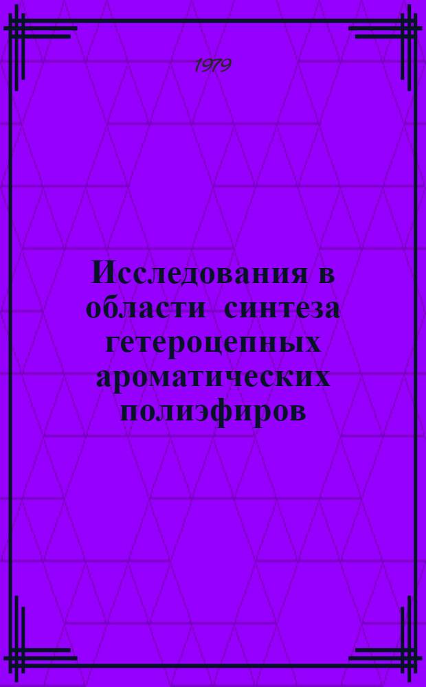 Исследования в области синтеза гетероцепных ароматических полиэфиров : Автореф. дис. на соиск. учен. степ. канд. хим. наук : (02.00.06)