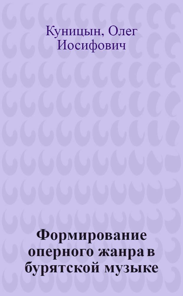 Формирование оперного жанра в бурятской музыке (1938-1977) : Автореф. дис. на соиск. учен. степ. канд. искусствоведения : (17.00.02)