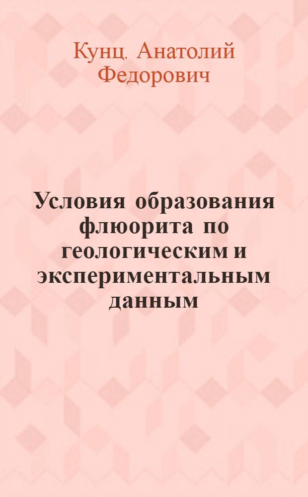 Условия образования флюорита по геологическим и экспериментальным данным : Автореф. дис. на соиск. учен. степ. канд. геол.-минерал. наук : (04.00.20)