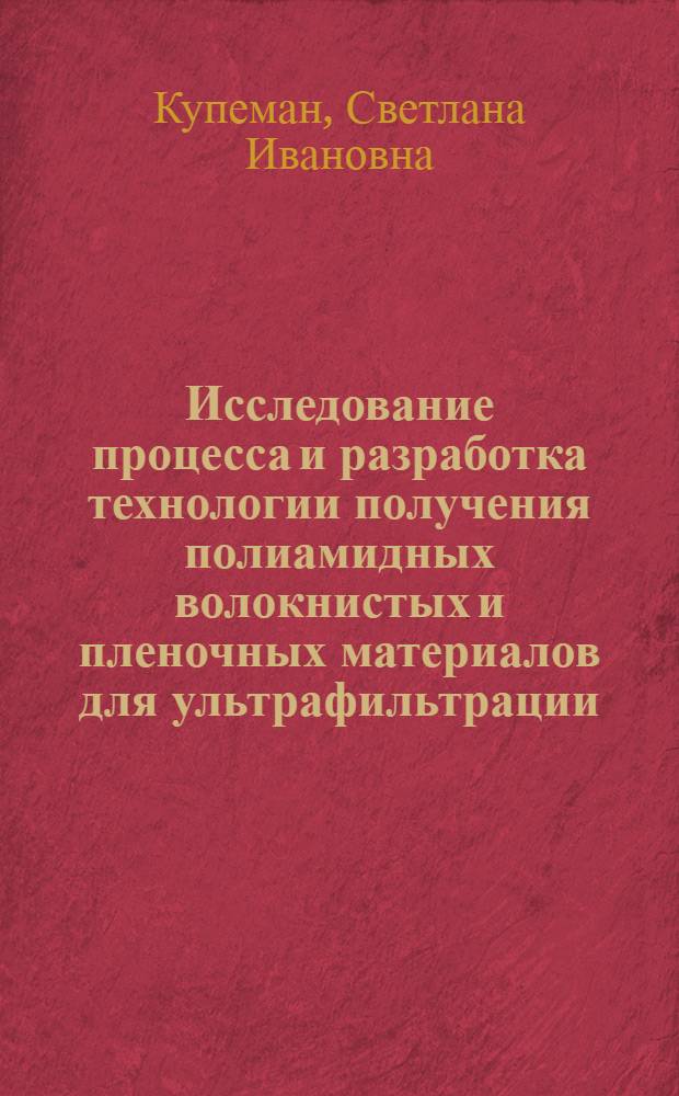 Исследование процесса и разработка технологии получения полиамидных волокнистых и пленочных материалов для ультрафильтрации : Автореф. дис. на соиск. учен. степ. к. т. н