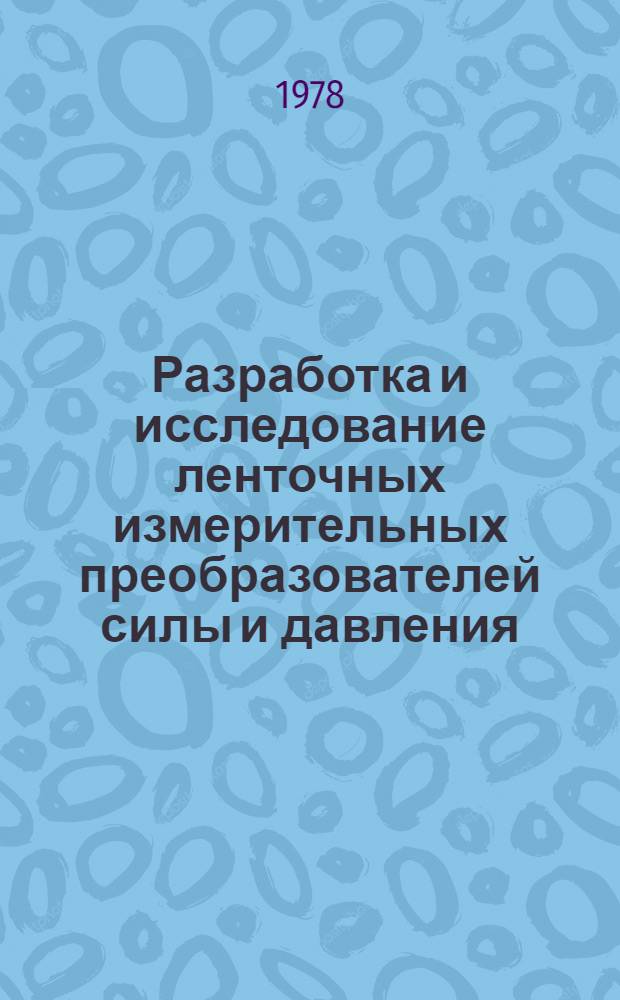 Разработка и исследование ленточных измерительных преобразователей силы и давления : Автореф. дис. на соиск. учен. степени канд. техн. наук : (05.11.01)