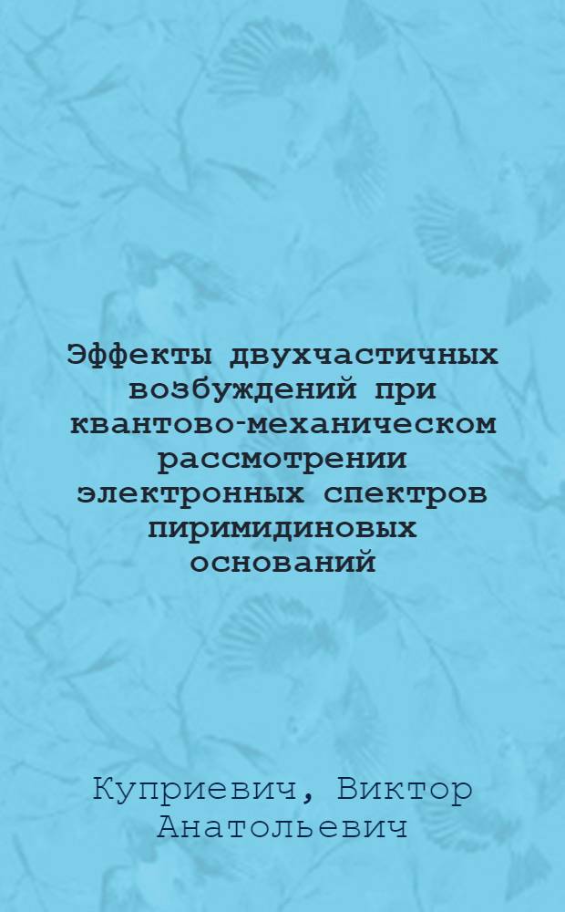 Эффекты двухчастичных возбуждений при квантово-механическом рассмотрении электронных спектров пиримидиновых оснований