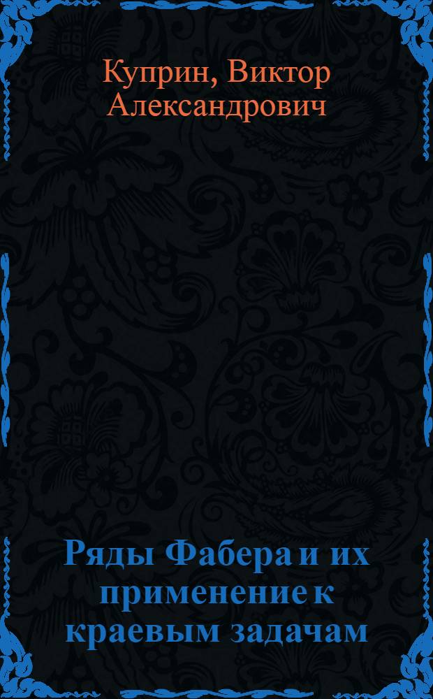 Ряды Фабера и их применение к краевым задачам : Автореф. дис. на соиск. учен. степ. канд. физ.-мат. наук : (01.01.01)