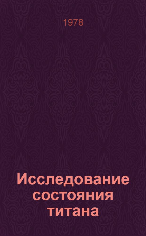 Исследование состояния титана (IV) в концентрированных сернокислых растворах : Автореф. дис. на соиск. учен. степени канд. хим. наук : (02.00.01)