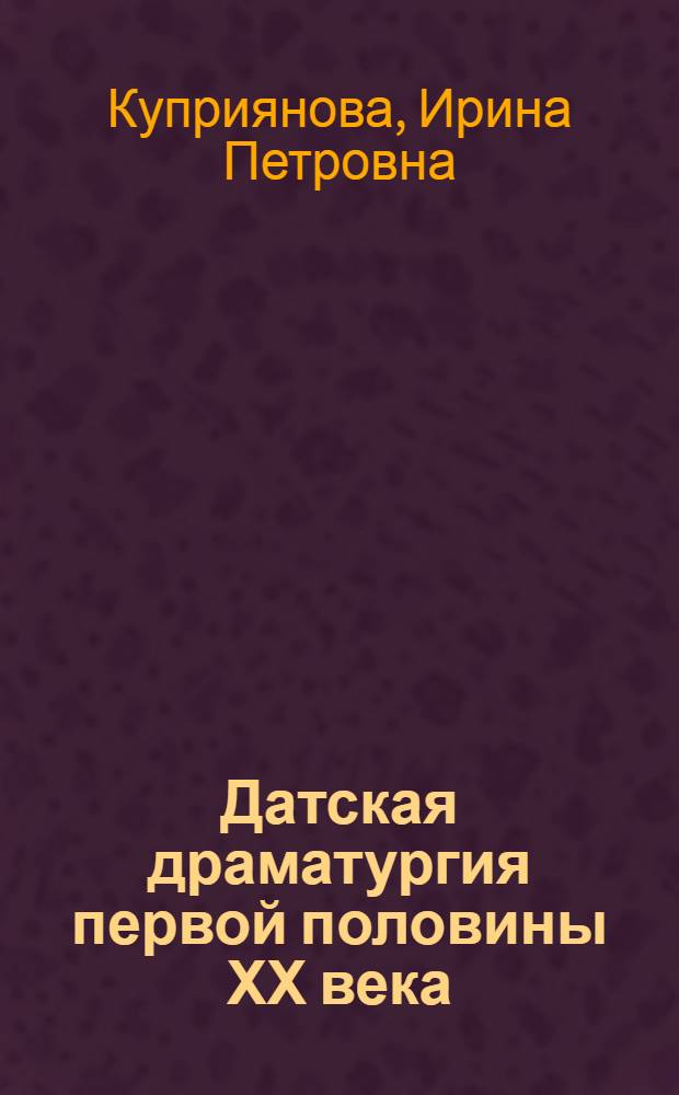 Датская драматургия первой половины ХХ века : Автореф. дис. на соиск. учен. степ. д-ра филол. наук : (10.01.05)
