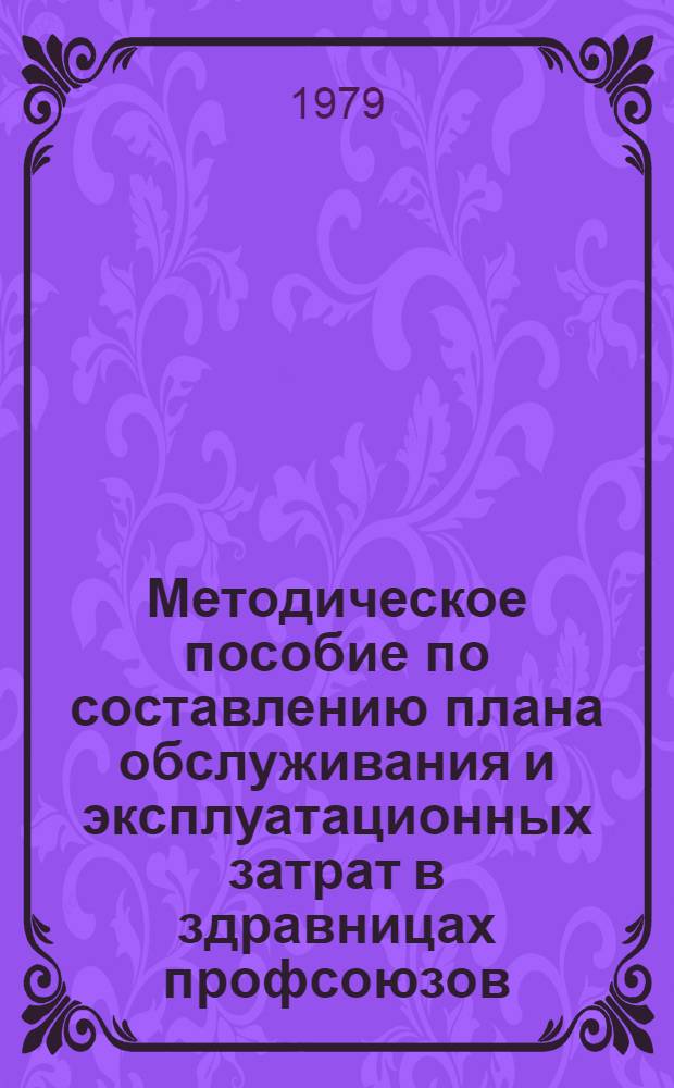 Методическое пособие по составлению плана обслуживания и эксплуатационных затрат в здравницах профсоюзов