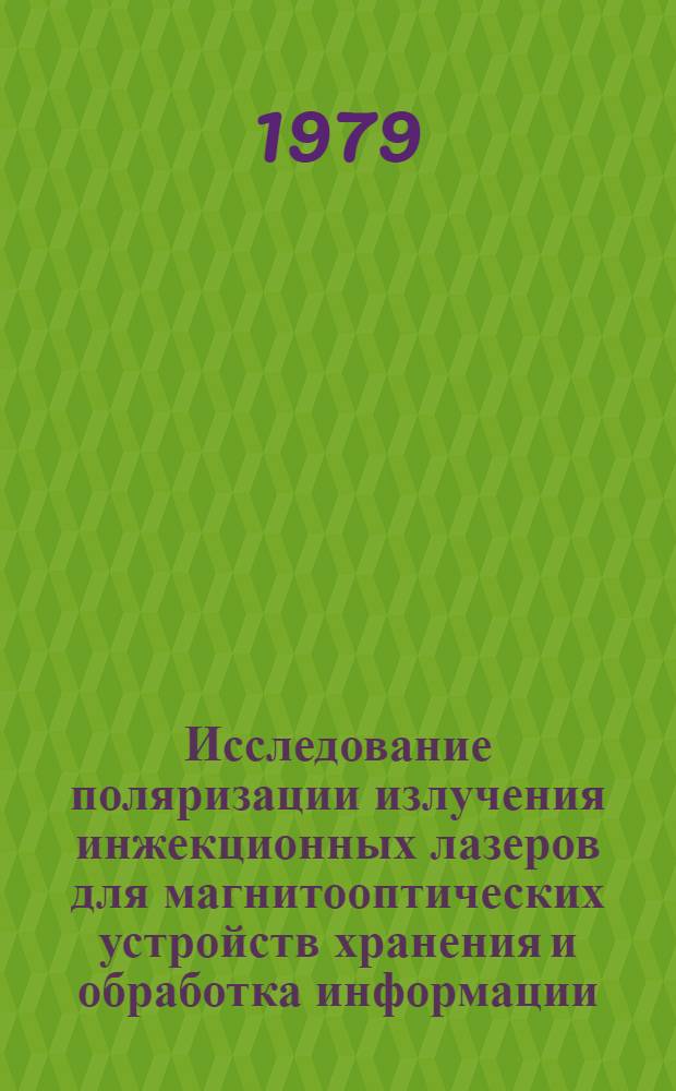 Исследование поляризации излучения инжекционных лазеров для магнитооптических устройств хранения и обработка информации