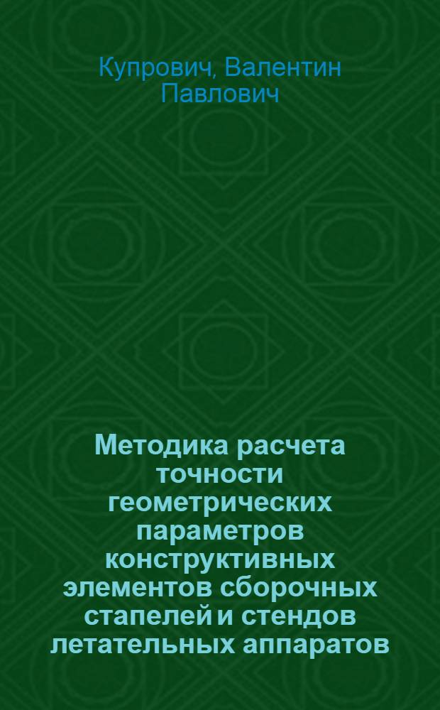 Методика расчета точности геометрических параметров конструктивных элементов сборочных стапелей и стендов летательных аппаратов : Учеб. пособие