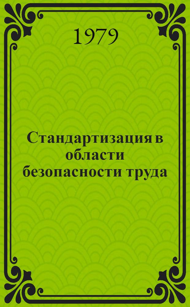 Стандартизация в области безопасности труда