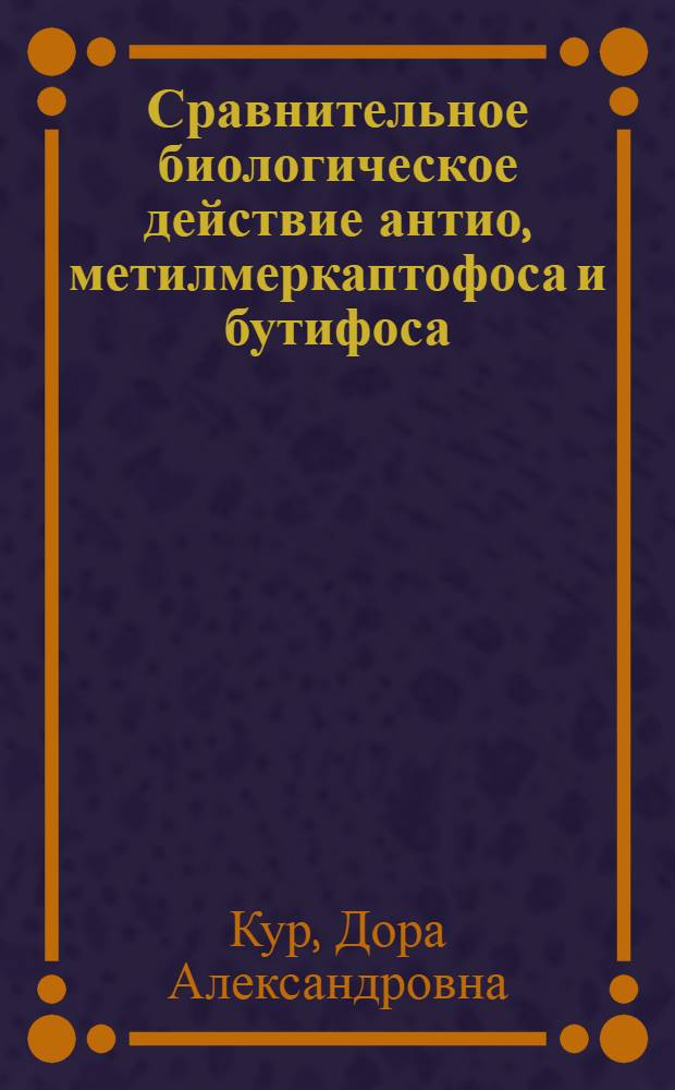 Сравнительное биологическое действие антио, метилмеркаптофоса и бутифоса : Автореф. дис. на соиск. учен. степ. к. б. н