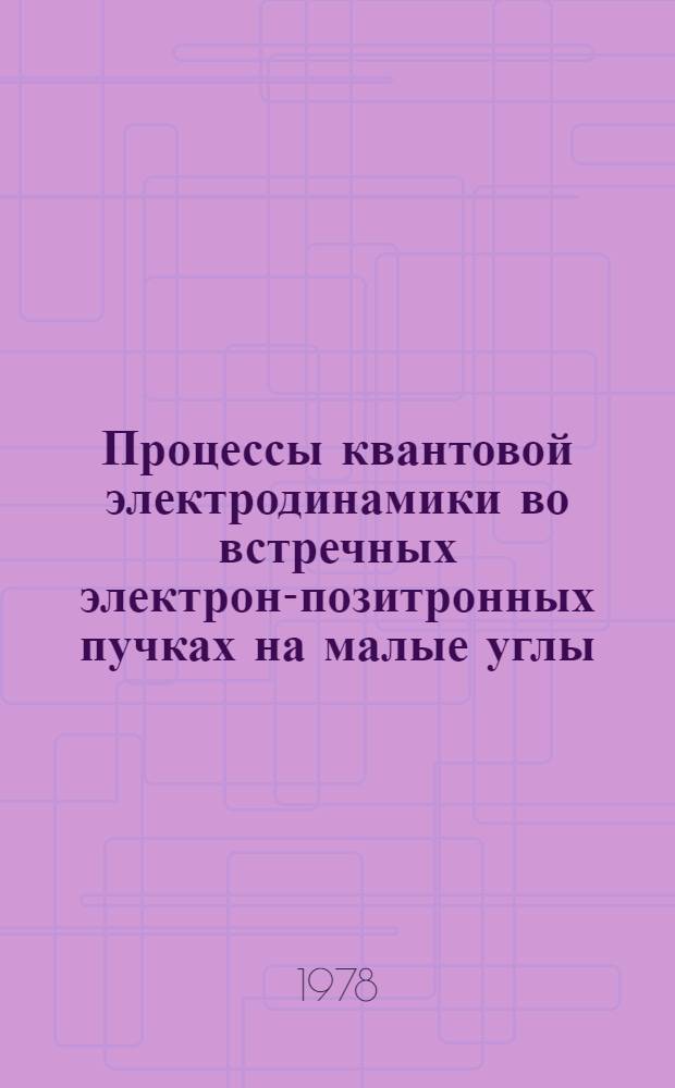 Процессы квантовой электродинамики во встречных электрон-позитронных пучках на малые углы