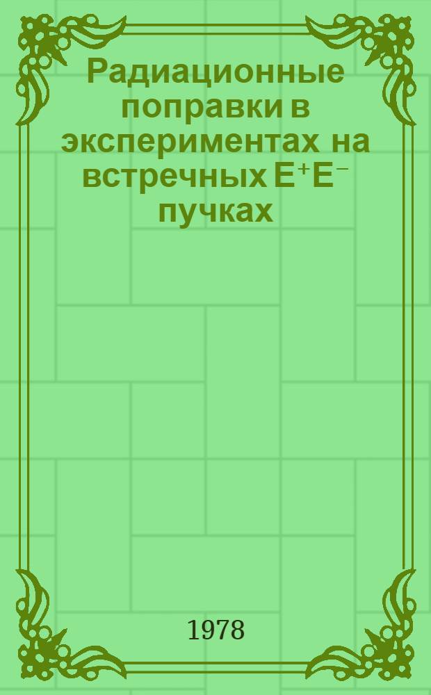 Радиационные поправки в экспериментах на встречных Е⁺Е⁻ пучках