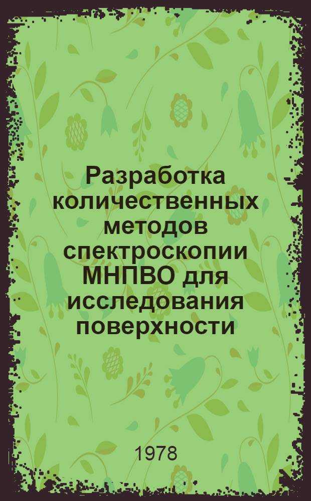 Разработка количественных методов спектроскопии МНПВО для исследования поверхности : Автореф. дис. на соиск. учен. степени канд. физ.-мат. наук : (01.04.05)