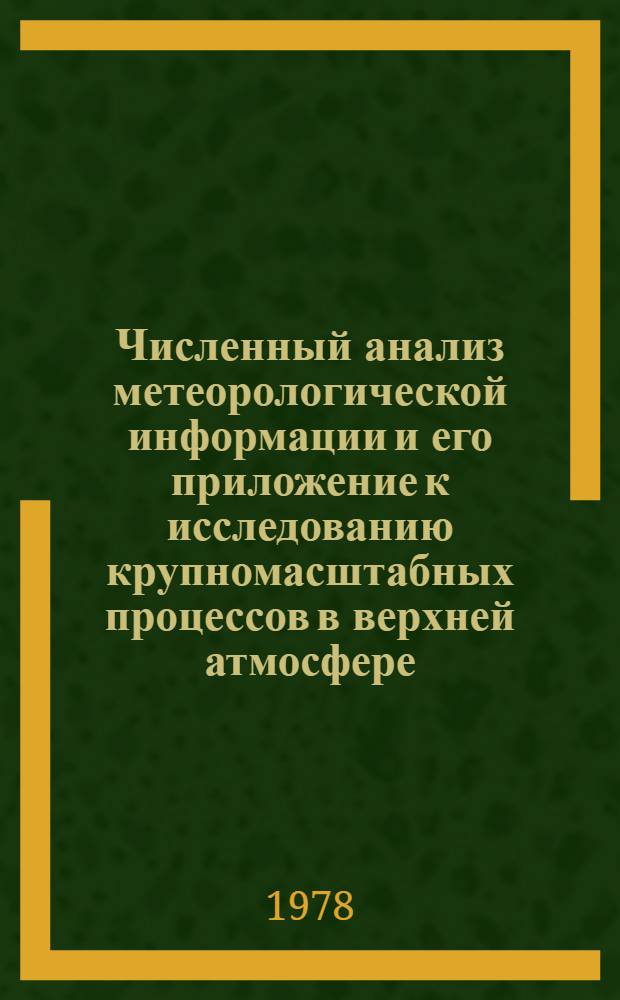 Численный анализ метеорологической информации и его приложение к исследованию крупномасштабных процессов в верхней атмосфере : Автореф. дис. на соиск. учен. степени канд. физ.-мат. наук : (01.01.07)
