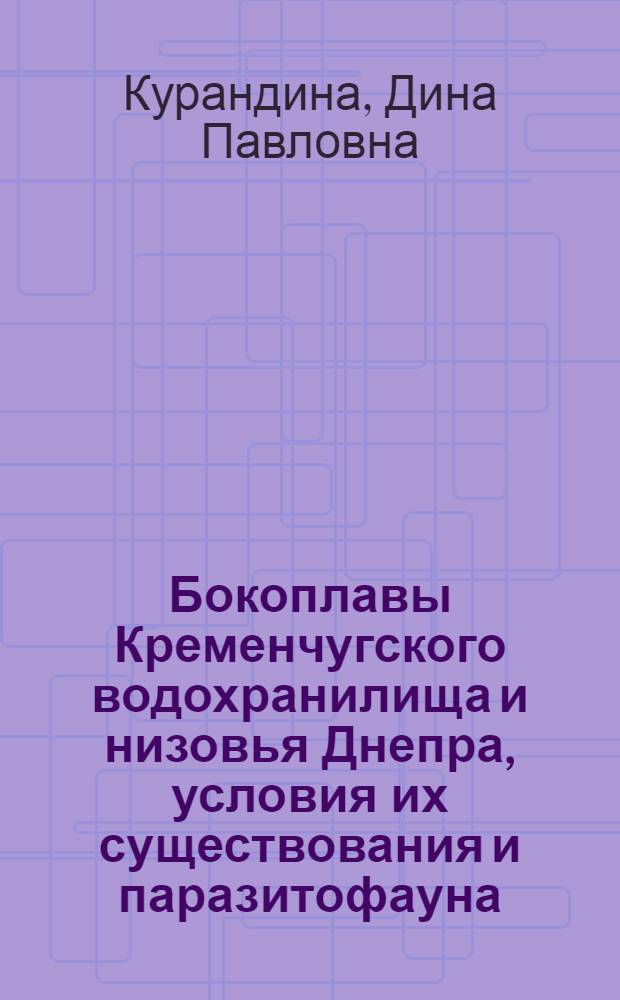 Бокоплавы Кременчугского водохранилища и низовья Днепра, условия их существования и паразитофауна : Автореф. дис. на соиск. учен. степ. канд. биол. наук : (03.00.08)