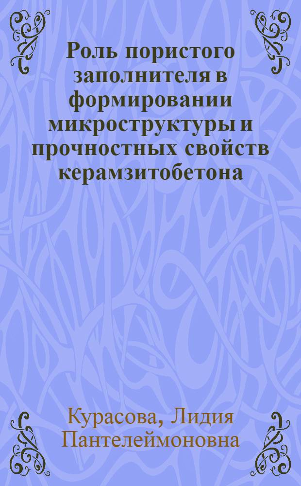 Роль пористого заполнителя в формировании микроструктуры и прочностных свойств керамзитобетона : Автореф. дис. на соиск. учен. степени канд. техн. наук : (05.23.05)