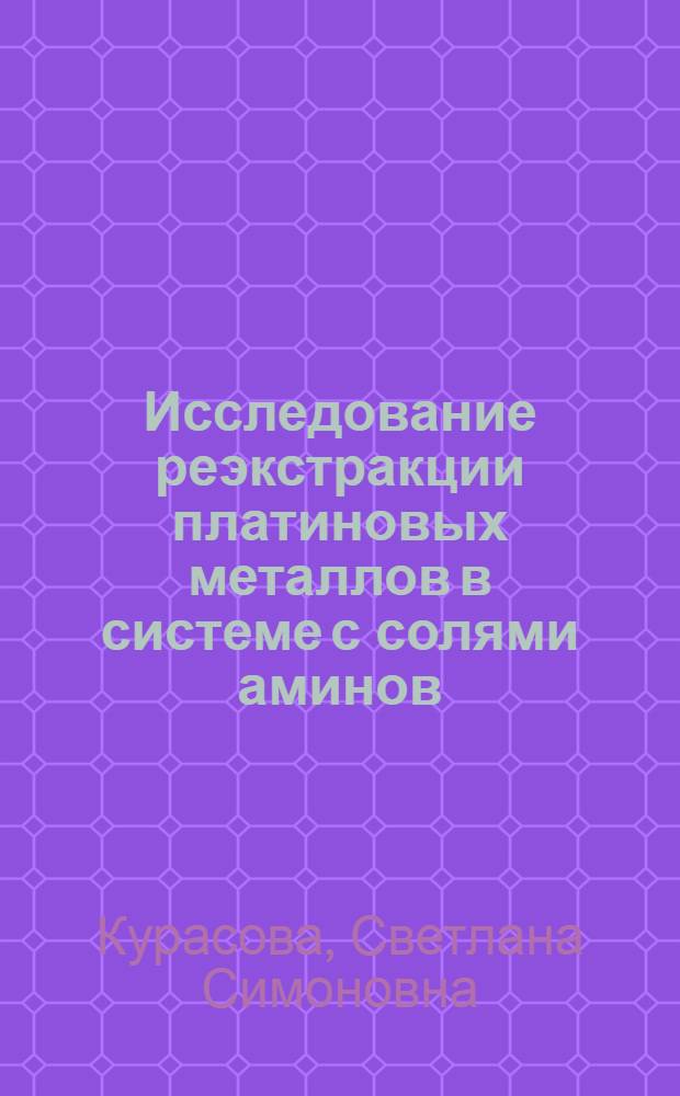 Исследование реэкстракции платиновых металлов в системе с солями аминов : Автореф. дис. на соиск. учен. степ. к. х. н