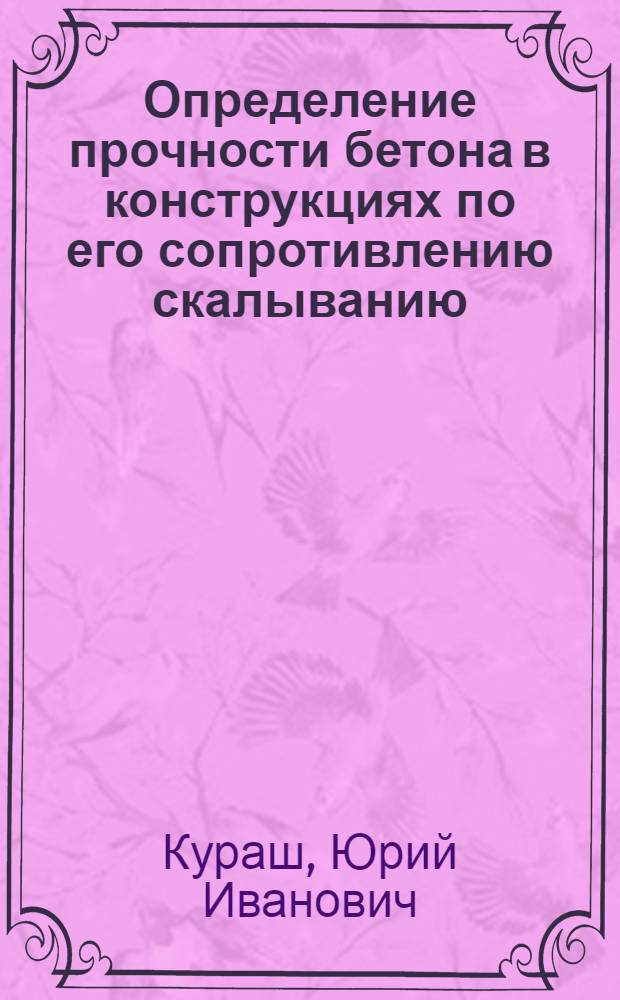 Определение прочности бетона в конструкциях по его сопротивлению скалыванию : Автореф. дис. на соиск. учен. степ. канд. техн. наук : (05.23.01)