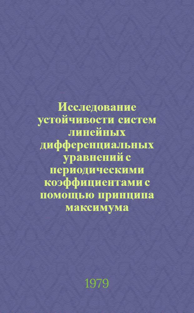 Исследование устойчивости систем линейных дифференциальных уравнений с периодическими коэффициентами с помощью принципа максимума : Автореф. дис. на соиск. учен. степ. канд. физ.-мат. наук : (01.01.02)